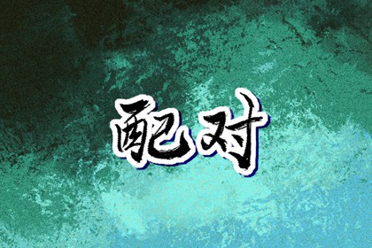 择吉黄历每日宜忌,择吉日历,搬家择吉日